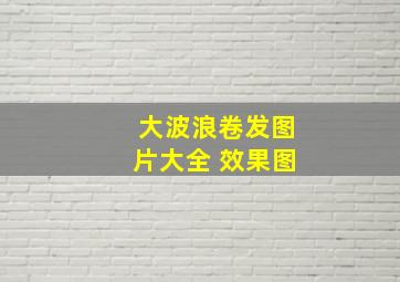 大波浪卷发图片大全 效果图